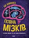 Ця книжка повна мізків: усілякі мізки та як вони працюють - Тім Кеннінґтон