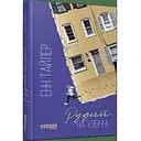 Рудий на узбіччі - Тайлер Енн (ФБ677089У)