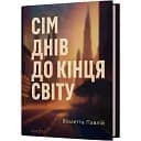 Книга Сім днів до кінця світу. Серія Худліт. Проза - Віолетта Павлій (Віхола)