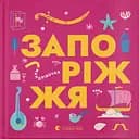 Книжечка-мандрівочка. Запоріжжя - Марта Лешак