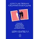 Дорослі, які пережили токсичний вплив родичів - Шеррі Кемпбелл