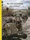 Як ми назвемо цю війну? - Богдан Логвиненко