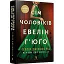 Сім чоловіків Евелін Г’юґо pocketbook - Тейлор Дженкінс Рід (9786175231975)