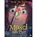 Шукаємо фею! Максі фон Фліп. Том 2 - Анна Руе