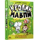 Кролик проти Мавпи - Джеймі Смарт