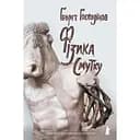 Фізика смутку - Ґеорґі Ґосподінов