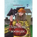 Перстень воєводи - Галина Пагутяк