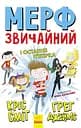 Мерф Звичайний і Остання П'ятірка - Ґреґ Джеймс