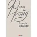 Психология сексуальности - Зигмунд Фрейд