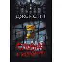 Сповіді з божевільні - Джек Стін