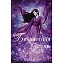 Безсмертний вогонь - Аннетт Марі