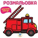 Розмальовка для малюків Книжковий хмарочос Книга 4 Пожежна машина (400739)