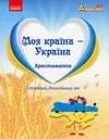 Дошкілля PRO: Моя країна - Україна. Хрестоматія Ранок