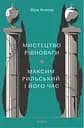 Мистецтво рівноваги. Максим Рильський і його час - Віра Агеєва