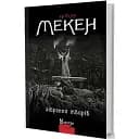 Книга Зібрання творів. Майстри готичної прози - Артур Мекен (Вид. Жупанського)