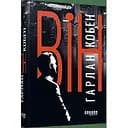 Він - Кобен Гарлан (ФБ1331014У)