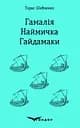Гамалія. Наймичка. Гайдамаки - Тарас Шевченко