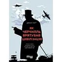 Як Черчилль врятував цивілізацію - Джон Гарт