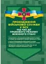 Проходження військової служби у ЗСУ під час дії правового режиму воєнного стану
