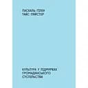 Культура в підмурках громадянського суспільства - Паскаль Ґілен