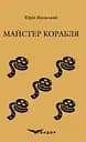 Майстер корабля. Роман - Юрій Яновський