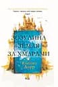 Зозулина земля за хмарами - Ентоні Дорр