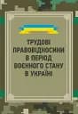 Трудові правовідносини в період воєнного стану в Україні