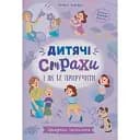 Зрозуміла психологія. Дитячі страхи і як їх приручити - Тетяна Чеверда