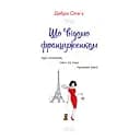 Що відомо француженкам: про кохання, секс та інші приємні речі - Дебра Олів'є
