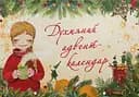 Духмяний адвент-календар - Ксенія Маркевич
