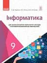 Інформатика. 9 клас. Підручник з поглибленим вивченням
