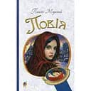 Повія. Роман - Панас Мирний (978-966-10-5326-6)