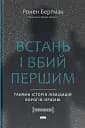 Встань і вбий першим. Таємна історія ліквідацій ворогів Ізраїлю. Ронен Берґман
