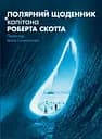 Полярний щоденник капітана Роберта Скотта - Роберт Скотт