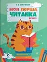 Моя перша читанка. Крок 2 Основа