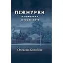Піжмурки в померках літньої ночі. Збірка оповідок - Олексій Колобов