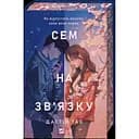 Сем на зв'язку - Дастін Тао