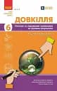 Довкілля. 6 клас. Поточне та підсумкове оцінювання за групами результатів + діагностувальна робота
