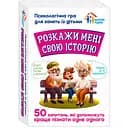 Психологічна гра Ranok Creative Розкажи мені свою історію для занять з дітьми 50 карток (10156034)