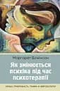 Як змінюється психіка під час психотерапії: емоції. прив'яізаність, травма й нейробіологія