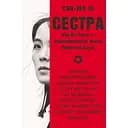 Сестра. Кім Йо Чжон - найвпливовіша жінка Північної Кореї - Сон-Юн Лі