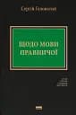 Щодо мови правничої: студії, зібране, словники, документи