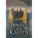 Книга Брюґґе-як-Смерть - Жорж Роденбах (Богдан)