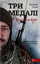 Три медалі в шухляді - Валерій Пузік