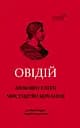 Любовні елегії. Мистецтво кохання - Публій Назон Овідій