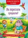 Казки про почуття та емоції. Як перестати сумувати? - Ірина Тумко