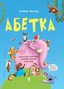 Абетка. Кумедні вірші, чистомовки, скоромовки, плутанки й нісенітниці - Геннадій Меламед