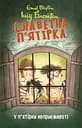 Славетна п’ятірка. Книга 8. У п’ятірки неприємності - Інід Блайтон