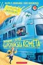 Викрадення у потязі "Каліфорнійська Комета" - Майя Ґабріель Леонард