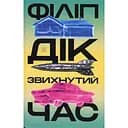 Звихнутий час - Філіп К. Дік